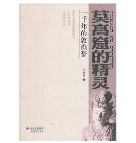 莫高窟的精灵：一千年的敦煌梦