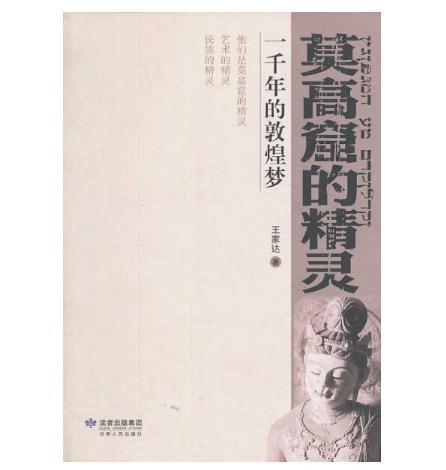 莫高窟的精灵：一千年的敦煌梦 商品图0