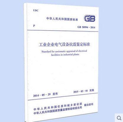 GB50994-2014工业企业电气设备抗震鉴定标准 商品图0