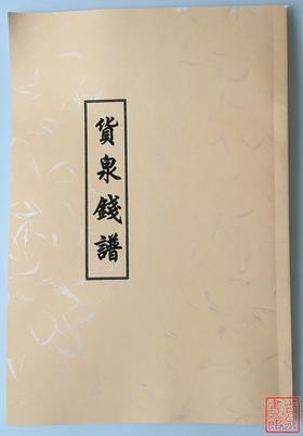 《货泉分类钱谱》（影印资料）