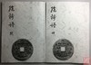 《绘钱谱》（影印资料） 商品缩略图0