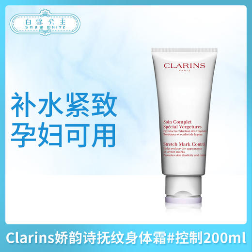 Clarins娇韵诗抚纹身体霜#控制200ml（581149） 商品图0