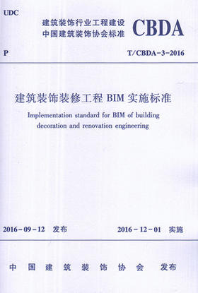 T/CBDA 3-2016建筑装饰装修工程BIM实施标准