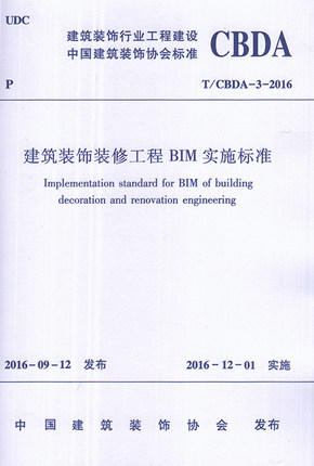 T/CBDA 3-2016建筑装饰装修工程BIM实施标准 商品图0