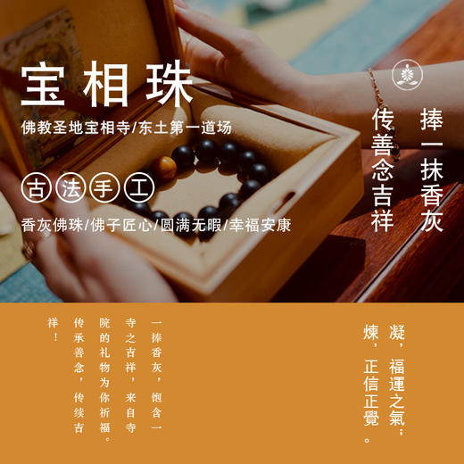 宝相寺佛陀成道日香灰凝炼佛珠黑檀款圆满自在护佑加持化太岁平安手串 商品图1