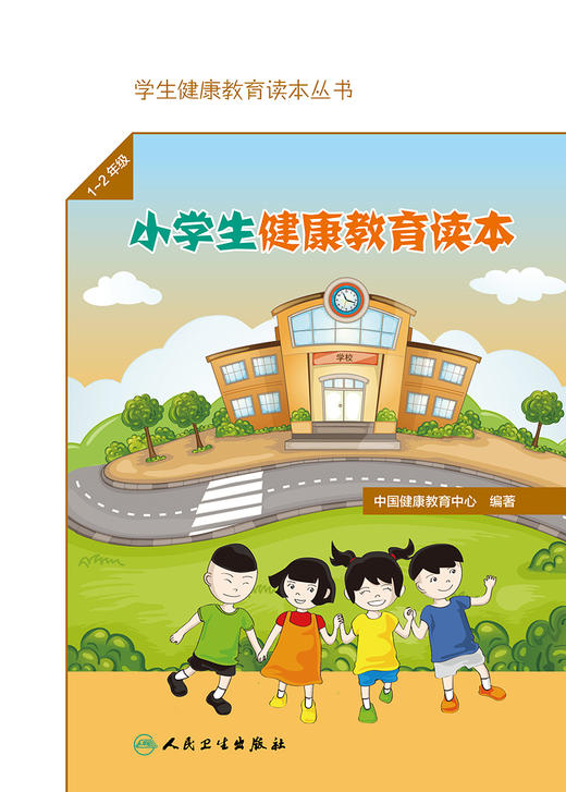 学生健康教育读本丛书 小学生健康教育读本（1～2年级） 商品图1