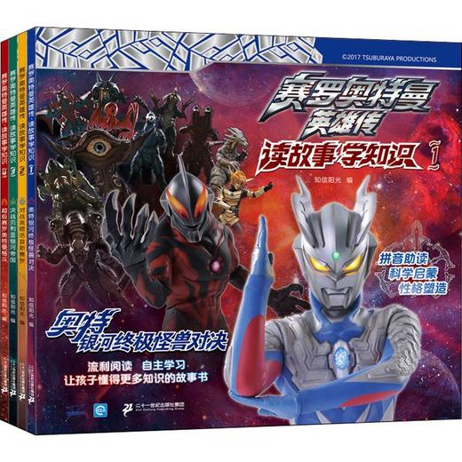 赛罗奥特曼英雄传·读故事学知识(4册) - 文轩九月图书旗舰店