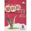 鹅妈妈的故事(注音彩绘版) 商品缩略图0