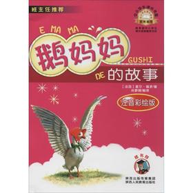 鹅妈妈的故事(注音彩绘版)