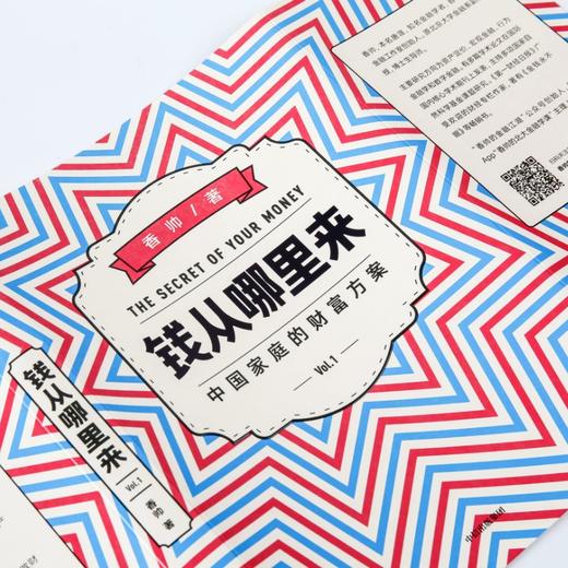 钱从哪里来 中国家庭的财富方案 商品图4