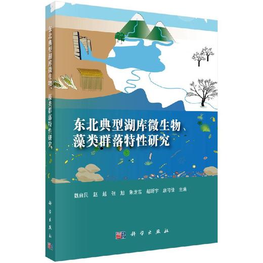 东北典型湖库微生物、藻类群落特性研究 商品图0