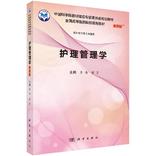护理管理学（案例版） 商品图0