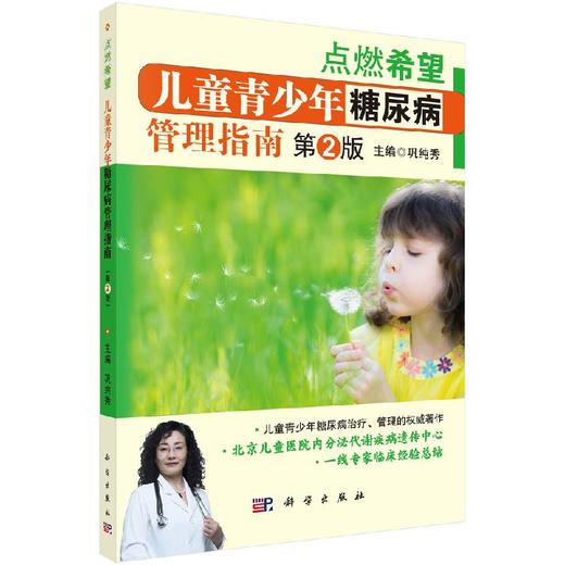 儿童青少年糖尿病管理指南（第2版） 商品图0