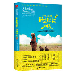 我和我的野生动物朋友:1