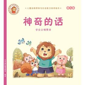 神奇的话:学会正确赞美/儿童品格情商与社会能力培养绘本9