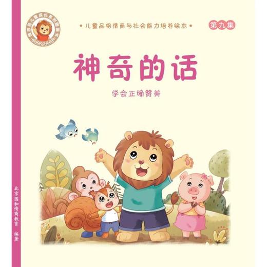 神奇的话:学会正确赞美/儿童品格情商与社会能力培养绘本9 商品图0