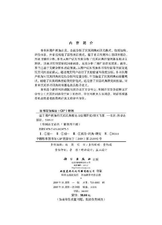 基于用户视角的汉英词典理论与应用研究 商品图2