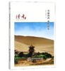 人文甘肃·丝路向西敦煌向东 商品缩略图0
