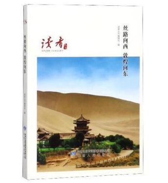 人文甘肃·丝路向西敦煌向东 商品图0