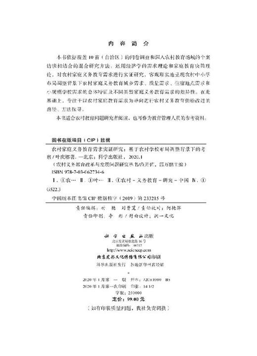 农村家庭义务教育需求实证研究——基于农村学校布局调整背景下的考察 商品图2