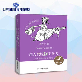超人妈妈不会飞 米吉卡“我是小孩”成长故事系列