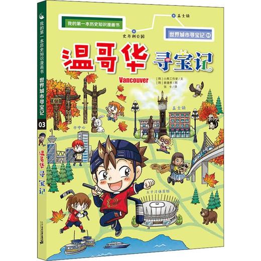 温哥华寻宝记 商品图0
