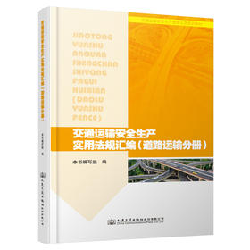 交通运输安全生产实用法规汇编（道路运输分册） 人民交通出版社股份有限公司