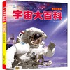 宇宙大百科 彩图注音版 商品缩略图0