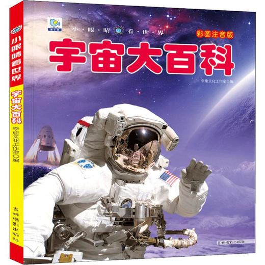 宇宙大百科 彩图注音版 商品图0