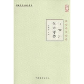 丁甘仁学术评传(大字版)