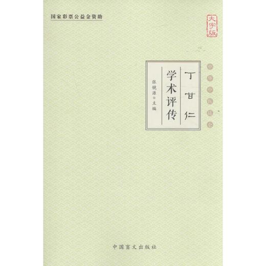 丁甘仁学术评传(大字版) 商品图0