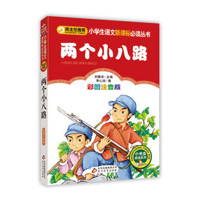 两个小八路 彩图注音版