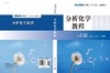 分析化学教程 商品缩略图3