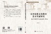 农村家庭义务教育需求实证研究——基于农村学校布局调整背景下的考察 商品缩略图3