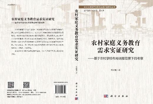 农村家庭义务教育需求实证研究——基于农村学校布局调整背景下的考察 商品图3