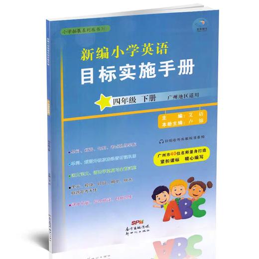 【广州专用】2020年版《新编小学英语目标实施手册》3/4/5/6年级同步教辅练习（广州现货直邮） 商品图2