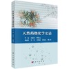 天然药物化学史话 商品缩略图0