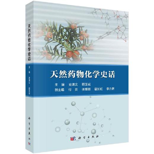 天然药物化学史话 商品图0