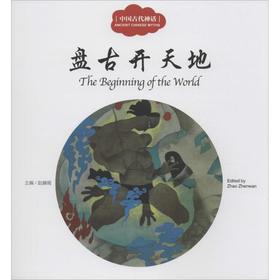 中国古代神话.盘古开天地