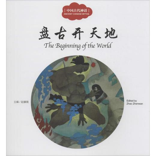 中国古代神话.盘古开天地 商品图0