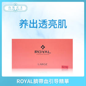 ROYAL臍帶血引导精華（121150）