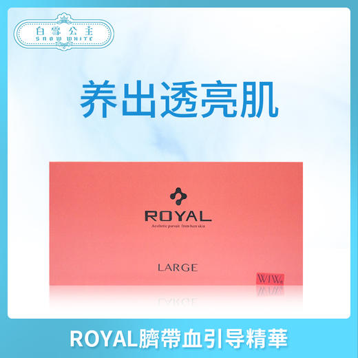 ROYAL臍帶血引导精華（121150） 商品图0