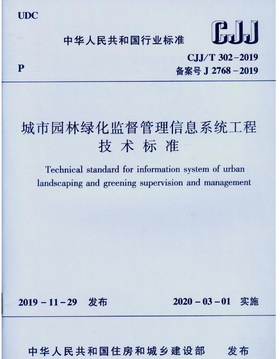 CJJ/T302-2019城市园林绿化监督管理信息系统工程技术标准