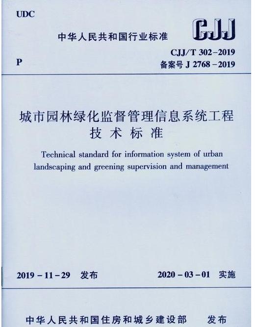 CJJ/T302-2019城市园林绿化监督管理信息系统工程技术标准 商品图0