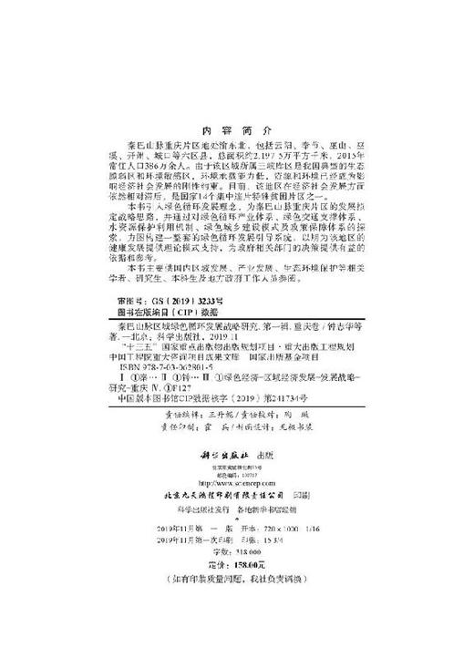 秦巴山脉区域绿色循环发展战略研究（重庆卷） 商品图2