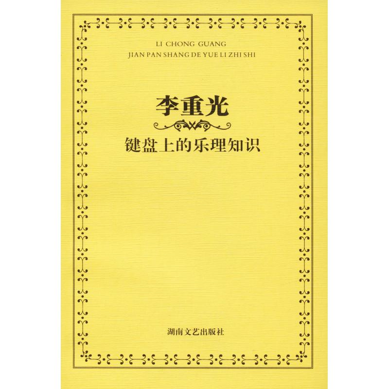 李重光 键盘上的乐理知识