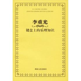 李重光 键盘上的乐理知识