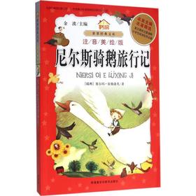 尼尔斯骑鹅旅行记:注音美绘版