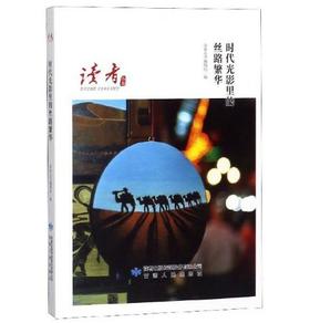 人文甘肃·时代光影里的丝路繁华