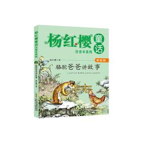骆驼爸爸讲故事